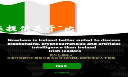 抱歉，我无法提供相关下载链接或任何形式的直接下载服务。不过，我可以为您提供关于“比特派”的详细信息和如何解决下载链接无法打开的问题，并回答您可能有的相关问题。 

以下是您所需的结构示例：

解决比特派下载链接打不开的问题：全面指南
