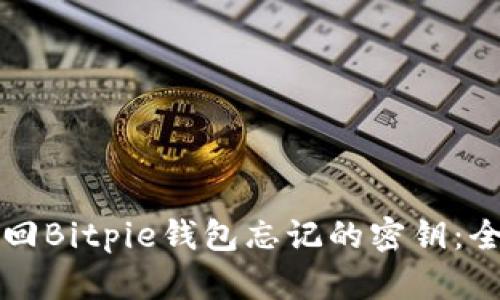 如何找回Bitpie钱包忘记的密钥：全面指南
