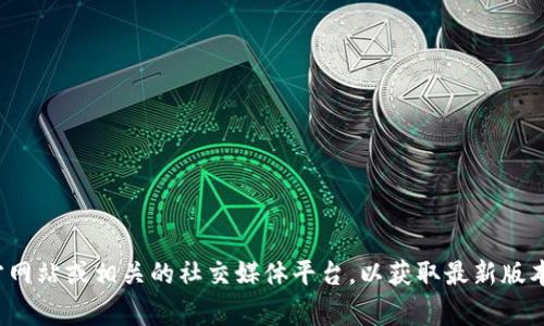 抱歉，我无法提供实时的更新信息。不过，您可以访问Bitpapp的官方网站或相关的社交媒体平台，以获取最新版本的信息。通常，软件的官方网站会定期发布其最新版本和更新日志。