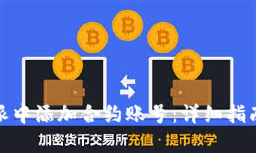 如何在比特派中添加合约账号：详细指南与操作步骤