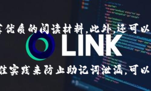 比特派助记词泄露的风险与保护措施

jiaotong比特派, 助记词, 加密货币, 数字资产, 安全性/jiaotong

引言
随着加密货币的普及，越来越多的人开始投资比特币、以太坊等数字资产。而比特派作为一种流行的钱包应用，许多用户在使用过程中会面临助记词泄漏的风险。助记词是用户访问和管理其数字资产的重要凭证之一。若落入他人之手，将可能造成重大的经济损失。因此，了解助记词的功能、泄漏的后果，以及如何保护助记词显得尤为重要。

什么是比特派助记词？
比特派助记词是用户在创建钱包时生成的一组随机的词汇，通常由12到24个单词组成。这些单词与用户的公钥和私钥相对应，具有恢复钱包、转换钱包至其他设备等功能。若遗失助记词，用户将无法访问其钱包中的资产，相应地，若助记词被他人知晓，所有与之对应的资产亦将处于危险之中。

助记词泄漏的风险有哪些？
助记词泄漏的后果是非常严重的。首先，任何知道助记词的人都能完全控制该钱包，能够随意转移或出售其中的加密资产。其次，助记词泄漏后可能导致用户的资产迅速被盗，从而造成巨大的财务损失。此外，助记词一旦泄漏，用户将失去对资产的控制权，即便是再重新生成钱包也无济于事。因此，保护助记词的安全非常重要。

如何防止助记词被泄露？
要保护助记词的安全，首先建议在创建钱包时将助记词抄写在纸上，而非仅依靠电子设备来保存。其次，将纸质的助记词存放在安全的地方，如保险箱或银行安全柜中。此外，用户在使用网络时应保持警惕，避免在公共WiFi环境下操作在线钱包，以防止信息被窃取。定期检查自己的钱包活动也是防范风险的好方法，这能帮助用户及时发现异常操作并采取措施。

防止助记词泄露的最佳实践
除了上述措施，还有其他几种确保助记词安全的最佳实践。例如，使用多重签名钱包可以进行额外保护。多重签名钱包要求多个密钥才能完成交易，能够降低单一助记词泄漏的风险。此外，可以选择设置钱包的二次验证功能，进一步提高安全性。最后，定期备份助记词的不同版本，以防止因为损坏或丢失而导致的资产无法访问。

意外情况下如何恢复助记词？
如果用户意外遗失助记词，恢复资产的机会几乎为零，因为大多数钱包不提供找回功能。然而，用户可以尝试查找存储助记词的纸张或电子设备。如果在创建钱包时有采用过备份服务，像是云存储或安全邮件，也可以尝试从这些服务中恢复助记词。但必须强调的是，使用备份服务时一定要确保该服务的安全性，以避免进一步的风险。

如何教育他人关于助记词的重要性？
在加密货币的生态系统中，用户对助记词重要性的认知极为关键。可以通过社交媒体、线上论坛等方式分享关于助记词的知识，同时为亲友提供相关的培训或者推荐优质的阅读材料。此外，还可以创建在线社区，促使用户主动讨论和交流助记词的安全知识和实践经验。从而，共同提升大家的安全意识。

总结
比特派助记词的安全性是管理加密资产的重要一环。用户必须意识到助记词泄漏的潜在风险，并采取必要的保护措施。通过教育自己和他人，增强安全意识，使用最佳实践来防止助记词泄漏，可以有效地保护个人的数字资产。同时，保持对钱包活动的监控和及时的备份也是保障资产安全的重要策略。