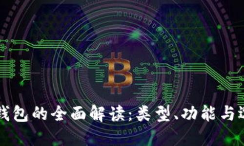 比特币钱包的全面解读：类型、功能与选择指南