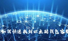  如何快速找到以太坊钱包