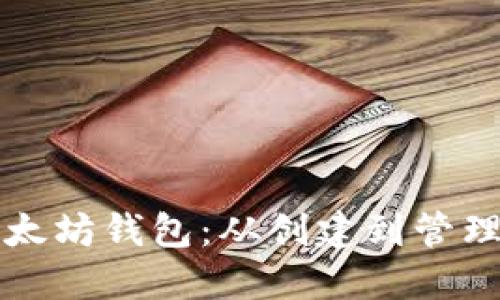 如何获取以太坊钱包：从创建到管理的全面指南