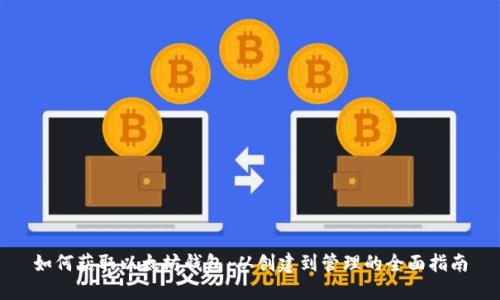 如何获取以太坊钱包：从创建到管理的全面指南
