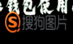 最新解读：B特派钱包使用