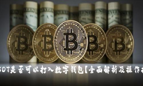  USDT是否可以打入数字钱包？全面解析及操作指南
