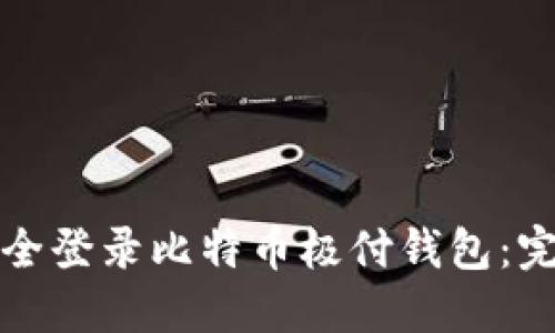 如何安全登录比特币极付钱包：完整指南