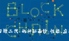 揭开 b特派刀锋二代 的神