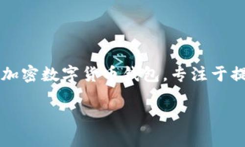 在回答“比特派属于什么连接”这个问题之前，我们需要明确比特派的背景和相关的区块链技术概念。比特派是一款加密数字货币钱包，专注于提供安全、高效的数字资产管理服务。它支持多种加密货币和数字资产的存储与交易，方便用户进行数字货币的管理。

### 比特派：数字货币的安全管理工具