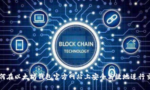 如何在以太坊钱包官方网站上安全高效地进行交易