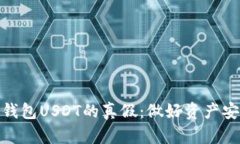 如何分辨钱包USDT的真假：