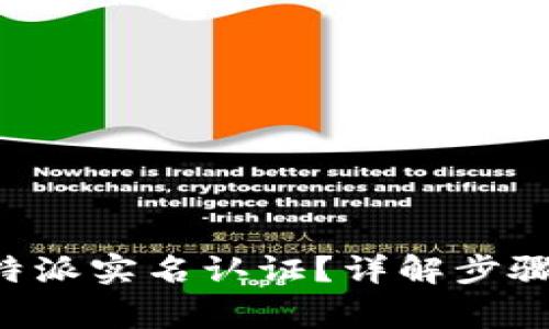 如何进行B特派实名认证？详解步骤与注意事项