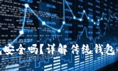 区块链传统钱包安全吗？详解传统钱包的安全性与风险