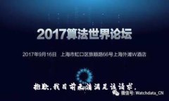 抱歉，我目前无法满足该