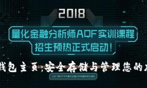 比特币钱包主页：安全存储与管理您的加密货币
