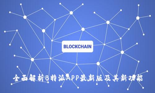 全面解析B特派APP最新版及其新功能