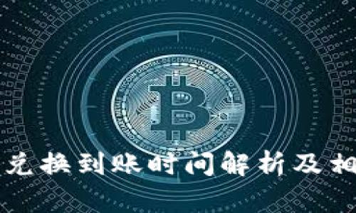 比特派币币兑换到账时间解析及相关问题解答