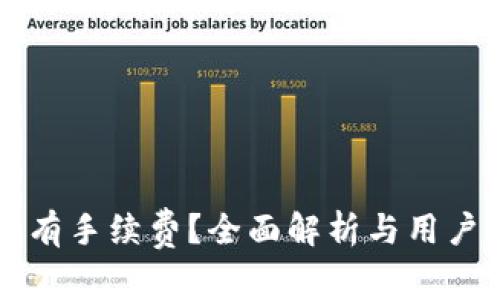 比特派转账是否有手续费？全面解析与用户必知的关键要点
