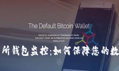 比特币交易所钱包监控：如何保障您的数字资产安全