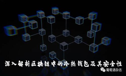 深入解析区块链中的冷热钱包及其安全性