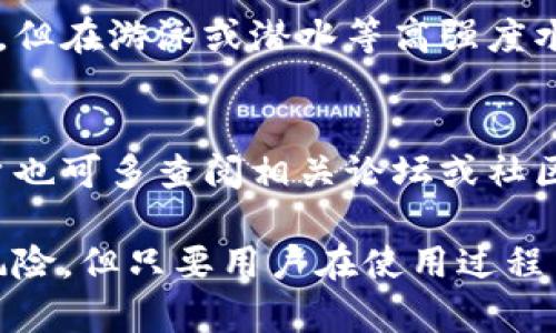 baioti比特派手表安全吗？全面解析其安全性与用户体验/baioti
比特派手表, 安全性, 用户体验, 区块链, 数字货币/guanjianci

在数字货币迅猛发展的今天，各类衍生产品层出不穷，其中，比特派手表作为一款结合区块链技术与时尚潮流的智能硬件产品，引起了用户广泛的关注。那么，比特派手表到底安全不安全？它的使用体验又如何呢？本文将深入探讨这个问题，为您提供全面的信息和分析。

1. 比特派手表的基本概述

比特派手表是一款专注于数字货币和区块链技术的智能手表，它不仅仅是一款计时工具，更是一个集成了加密货币管理、资产追踪、健康监测等多种功能的高科技产品。该手表通过与区块链技术的结合，使得用户能够更加便利、高效地管理他们的数字资产，同时也能够获取实时的健康监测数据。

从外观设计来看，比特派手表的造型时尚大方，能够适合各种场合佩戴，而其内部的技术配置则使其具备了强大的功能性。用户可以通过手表直接访问自己的加密钱包，查看实时的货币行情，以及进行交易操作。

2. 比特派手表的安全性分析

安全性是数字货币产品中最为重要的一个方面，比特派手表在这方面做了很多的工作。首先，该手表通过高强度的加密技术来保护用户的数据安全。所有的交易记录和用户信息都经过多重加密，确保即使在不安全的网络环境下，用户信息也不会被窃取。

其次，比特派手表采用了硬件钱包的设计理念。这意味着用户的私钥并不是存储在在线服务器中，而是在手表本地进行存储，这大大降低了被黑客攻击的风险。此外，比特派团队也会定期发布安全更新，增强手表的安全防护能力。

另外，手表用户在使用过程中，还可以进行生物识别，如指纹解锁等，进一步增强了安全性。总的来说，比特派手表在安全性方面采取了多重防护措施，给用户提供了一个相对安全的环境来管理他们的数字资产。

3. 用户体验与功能性

比特派手表不仅注重安全性，其用户体验也是非常重要的一环。用户反馈表明，该手表的操作界面友好，功能设计合理，用户可以快速上手，没有太大的学习曲线。

首先，功能丰富是比特派手表的一大亮点。用户可以通过手表查询实时交易数据，接受价格警报，甚至可以在手表上完成简单的交易。同时，手表还集成了健康监测功能，如心率监测、步数统计等，用户不仅可以在使用手表管理数字资产的同时，也能监测自己的身体健康。

其次，便携性也是用户非常看重的一方面。相较于传统的冷钱包或热钱包，手表作为户外活动的一部分，无论是在健身、旅行还是日常生活中，用户都能方便地查看其数字资产的状态。

不过，用户在使用过程中也反馈了一些不足之处，如在某些网络环境下，手表的反应速度可能会稍慢，这在进行交易时会带来一些不便。此外，电池续航能力也是用户关注的一个问题，频繁的使用会导致手表电量消耗较快。尽管如此，整体而言，比特派手表在用户体验和功能性方面还是表现良好。

4. 与其他数字资产管理工具的比较

比特派手表在市场上并不是唯一的数字资产管理工具，用户可能会考虑与其他类似的产品进行比较。在此，我们从几个方面进行分析：

首先是安全性。比特派手表采用了硬件钱包的设计理念，相对于一些仅依赖软件钱包的产品，其安全性更高。软件钱包容易受到黑客攻击，而硬件钱包则由于私钥在本地存储，安全性显著提升。

其次是功能性。虽然市面上有很多数字资产管理的手机应用，但手表的便携性与实时性让其在某些场合显得尤为突出。用户可以在运动或旅行时，随时监控自己的数字资产，而不必频繁拿出手机，这种便利性是其他工具难以比拟的。

最后是用户体验。从用户界面与交互设计来看，比特派手表在易用性上经过了多次，用户可以非常直观地进行各种操作。而某些手机应用可能功能复杂，导致用户需要较长时间进行习惯，也可能影响用户体验。

5. 潜在的风险与应对措施

尽管比特派手表在安全性上做了很多努力，但潜在的风险依然存在。用户在使用时需要注意以下几个方面：

首先，网络安全风险。尽管手表本身具备较高的安全性，但用户在连接公共Wi-Fi等不安全网络时，仍需提高警惕，谨防信息泄露。因此，建议用户只在安全的环境下进行交易操作。

其次是设备丢失风险。手表作为易携带的物品，丢失的风险相对较高。一旦丢失，若未及时进行账户安全设置，可能会导致资产损失。用户可以通过选择强密码和设置生物识别等方式，提高安全性。此外，一旦发现手表丢失，及时更改与手表绑定的账户密码，可以进一步保障账户安全。

最后，用户还需关注产品的更新。如果比特派手表的系统版本未及时更新，可能会面临未修复的漏洞带来的安全隐患。因此，用户需定期检查设备的系统更新，并确保始终运行最新版本的软件。

6. 常见问题及回答

在使用比特派手表的过程中，用户可能会遇到一些常见问题，下面针对这些问题进行详细解答：

h41. 作为硬件钱包，比特派手表支持哪些加密货币？/h4
比特派手表支持多种主流的加密货币，包括比特币、以太坊、莱特币等。用户可以根据自己的需求选择相应的数字资产进行管理。具体支持的货币种类会根据产品的不同版本以及后续的软件更新而有所变化，因此建议用户查看官方网站获取最新的信息。

h42. 比特派手表的电池续航时间是多久？/h4
比特派手表的电池续航时间与使用习惯有关，通常情况下在正常使用下可持续约24到48小时。但频繁使用某些高耗电功能，如交易确认、健康监测等，可能会导致续航时间缩短。用户可采用定时充电，避免在使用过程中出现电量告急的情况。

h43. 如果我的比特派手表丢失，该怎么保护我的数字资产？/h4
若用户发现比特派手表丢失，首先应尽快通过其他途径（如手机）更改与手表绑定的账户密码，或在相应平台上进行资产冻结。此外，使用二次验证和生物识别等额外安全措施，可以增强账户的保护。

h44. 如何确保比特派手表的软件始终保持最新？/h4
比特派手表在连接手机应用时，会自动检查更新。用户可以设置为自动更新，确保软件的时效性。在使用过程中，时常注意官方发布的信息，了解是否有新版本推出，并及时进行更新。

h45. 比特派手表的防水性能如何？/h4
绝大多数比特派手表具备一定的防水性能，用户在选择时建议确认具体防水等级。一般情况下，用户在日常生活中佩戴是没有问题的，但在游泳或潜水等高强度水域活动中，建议还是小心处理，确保设备安全。

h46. 如何处理交易失败或延迟的问题？/h4
交易失败或延迟的问题通常与网络状况或手续费设置有关。当交易确认速度较慢时，可能需要提高手续费，以吸引矿工优先处理。用户也可多查阅相关论坛或社区，获取解决办法，更加了解影响交易处理的因素。

总体来看，比特派手表作为一款结合了时尚与实用性的数字资产管理工具，在安全性、用户体验等方面表现出色。尽管存在一些潜在风险，但只要用户在使用过程中保持警觉，采取必要的安全措施，就能在保障资产安全的同时，享受数字货币带来的便利。