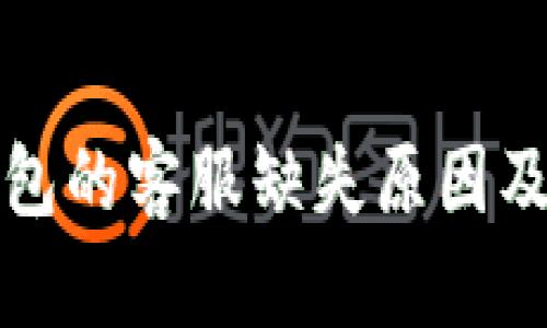 比特派钱包的客服缺失原因及解决方案