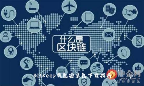 BitKeep钱包安装包下载指南