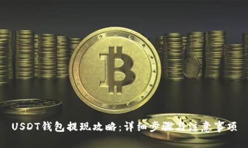 USDT钱包提现攻略：详细步骤与注意事项