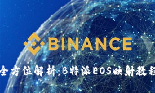 全方位解析：B特派EOS映射教程