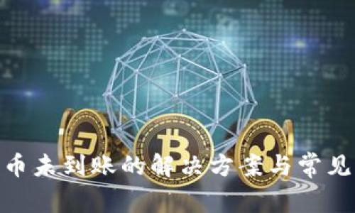 Bitpie提币未到账的解决方案与常见问题解析