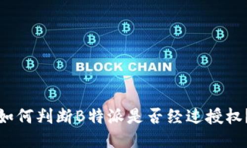 如何判断B特派是否经过授权？