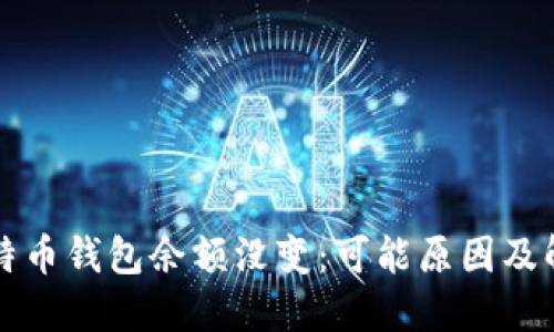 我的比特币钱包余额没变：可能原因及解决方案