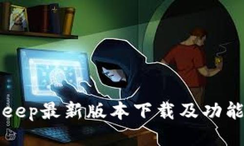 Bitkeep最新版本下载及功能介绍
