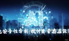 比特派钱包安全性分析：