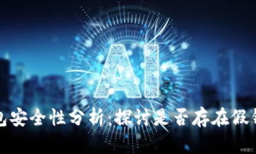 比特派钱包安全性分析：探讨是否存在假钱包的风险