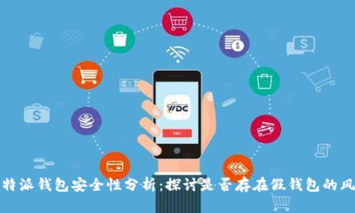 比特派钱包安全性分析：探讨是否存在假钱包的风险