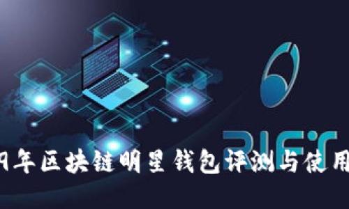 2019年区块链明星钱包评测与使用指南