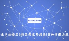 小米手机安装B特派的完整