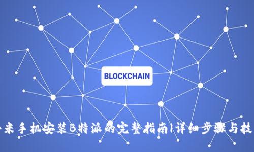 小米手机安装B特派的完整指南|详细步骤与技巧