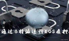 如何通过B特派进行EOS质押