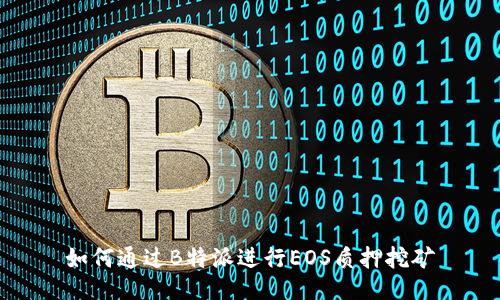 如何通过B特派进行EOS质押挖矿