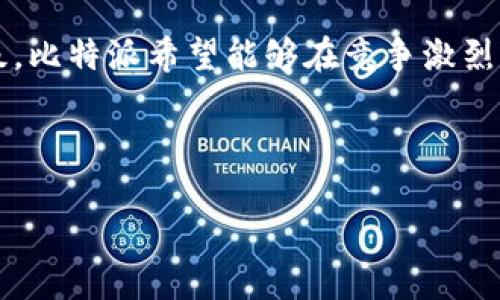 比特派（BitPie）是一个数字货币钱包和交易平台，成立于2018年。在数字资产的迅速发展中，比特派以其安全性和便捷性吸引了大量用户。

以下是符合您所需的和关键词：

  比特派：2018年成立的顶尖数字资产钱包与交易平台 / 

 guanjianci 比特派, 数字钱包, 比特币, 加密货币, 交易平台 /guanjianci 

接下来我将为您提供一个详细的介绍与相关问题的讨论。请注意，由于篇幅限制，我将提供一个较为简短的版本，您可以根据需要扩展。

---

比特派的成立与发展

比特派自2018年成立以来，一直致力于为用户提供安全、高效的数字货币管理解决方案。作为一个综合性的数字资产平台，比特派不仅提供钱包服务，还支持多种数字货币的交易功能。用户可以在一个平台上轻松管理自己的各种数字资产，减少了多个应用程序的繁琐操作。

比特派的核心功能

比特派的设计理念围绕用户的便利性和安全性展开。其核心功能包括资产管理、交易功能、以及安全保障措施。更重要的是，它支持多种主流加密货币，这使得用户能够根据市场变化进行灵活投资。

比特派的安全性

安全一直是数字资产平台的重中之重，比特派采用最先进的加密技术，确保用户的资产安全。它的多重签名机制和冷钱包存储方案大大降低了资产被盗的风险。此外，比特派定期进行安全审计，确保平台的安全性始终处于行业前列。

比特派的用户体验

比特派为用户提供了简洁的操作界面，用户可以轻松完成注册、充值、提现及交易，适合新手和经验丰富的用户。平台还提供详尽的帮助文档和客服联系，随时解决用户的问题。

全球市场的拓展

比特派不仅服务于中国市场，还积极拓展国际市场，以满足全球用户的需求。其多语言支持和国际化团队，使其能够快速应对不同地区的法规和市场变化。

可能相关问题

1. 比特派与其他钱包的优势是什么？
与其他数字钱包相比，比特派拥有更高的安全性和更丰富的功能，用户不仅可以存储多种数字货币，还有机会进行交易。此外，用户友好的界面以及及时的客户支持，也使其在人们选择数字钱包时成为一个理想的选择。

2. 比特派支持哪些类型的数字货币？
比特派支持比特币、以太坊、莱特币等多种主流数字货币。随着市场的发展，比特派也在不断增加对新兴数字资产的支持，确保用户获得更多投资机会。

3. 比特派的费用结构是什么样的？
比特派的费用结构相对透明，一般包括交易费用和提币费用。用户可以在平台上查看具体的费用标准，这为用户提供了更清晰的预算管理。比特派还会定期推出优惠活动，以吸引新用户。

4. 比特派如何确保用户数据的安全？
比特派采用多重身份验证、加密存储等技术确保用户数据安全。同时，平台会定期进行安全评估与更新，以防止潜在的安全威胁。用户在使用平台时，可以安心进行交易及资产管理。

5. 如何使用比特派进行交易？
用户在比特派上进行交易只需几个简单步骤。首先，注册账号并进行身份验证，然后充值相应的数字货币，接着选择想要交易的资产，输入交易数量，最后确认交易即可。整个过程简便易懂，适合各类用户使用。

6. 比特派的未来发展方向是什么？
未来，比特派将进一步推广自身的生态系统，增加更多功能，如DeFi产品、NFT支持及智能合约等。通过不断创新与技术升级，比特派希望能够在竞争激烈的市场中保持领先地位，服务更多的用户。

---

以上是关于比特派的简要介绍与相关问题的讨论。如果您需要更详尽的内容，可以根据上述章节框架扩展详细信息。