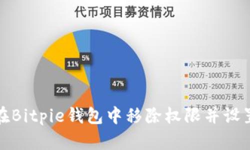 如何在Bitpie钱包中移除权限并设置密码