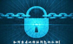 如何查看比特派钱包的私