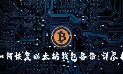 : 如何恢复以太坊钱包备份：详尽指南