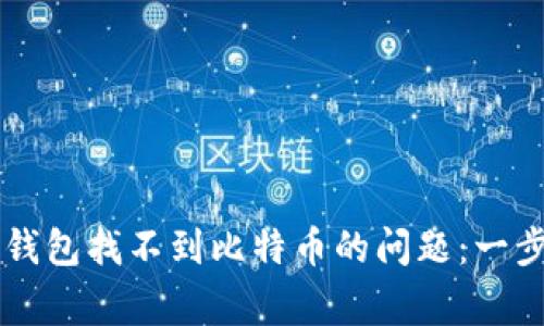 如何解决Token.im钱包找不到比特币的问题：一步步详解与常见疑问