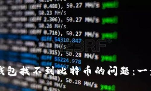 如何解决Token.im钱包找不到比特币的问题：一步步详解与常见疑问