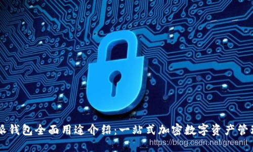 比特派钱包全面用途介绍：一站式加密数字资产管理平台