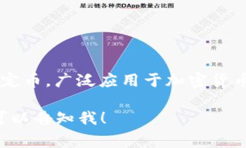 USDT钱包的别名通常被称为“泰达钱包”或“美元稳定币钱包”。USDT（Tether）是一种与美元挂钩的稳定币，广泛应用于加密货币交易和资产转移。由于其与法定货币的稳定性，USDT钱包通常被用来存储、发送和接收这种数字资产。

如果你有兴趣对USDT钱包进行更深入的了解，或者在特定的情景下，想看看一些相关的问题和答案，可以告知我！